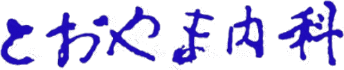 とおやま内科|長崎・時津町の内科|生活習慣病・予防接種のかかりつけ医